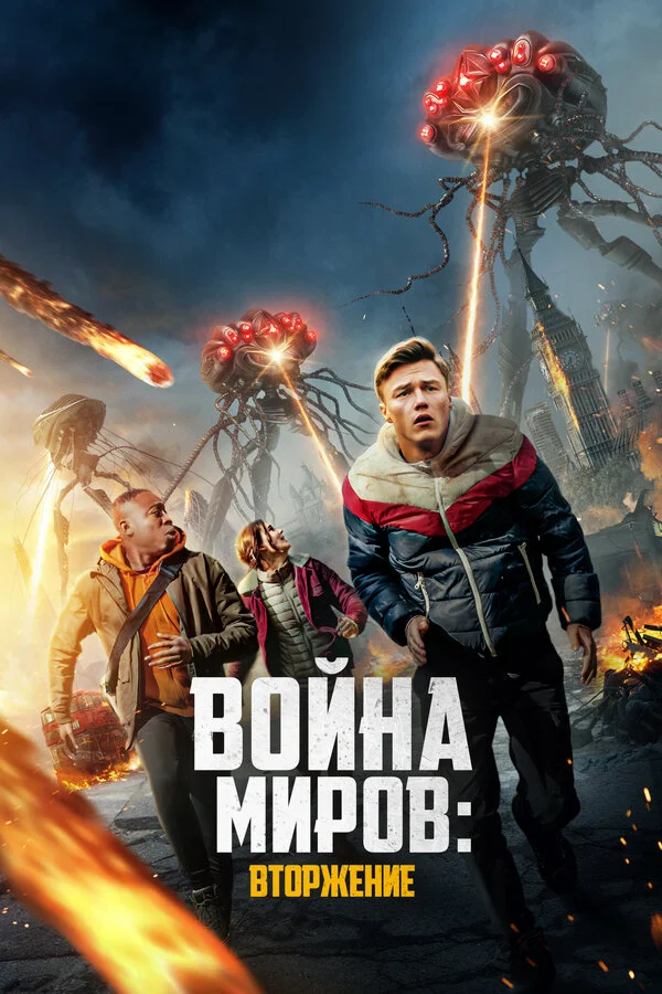 Война миров: Вторжение постер - смотреть онлайн